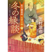 冬の縁談―北の御番所 反骨日録〈6〉(双葉文庫) [文庫]