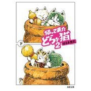 帰って来たどらン猫〈2・下〉(双葉文庫) [文庫]