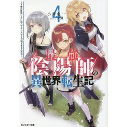 最強陰陽師の異世界転生記―下僕の妖怪どもに比べてモンスターが弱すぎるんだが〈4〉(モンスター文庫) [文庫]