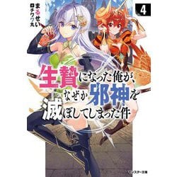 生贄になった俺が、なぜか邪神を滅ぼしてしまった件〈4〉(モンスター文庫) [文庫]