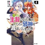 生贄になった俺が、なぜか邪神を滅ぼしてしまった件〈4〉(モンスター文庫) [文庫]