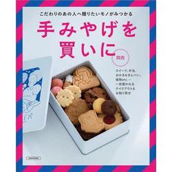 手みやげを買いに 関西(エルマガMOOK) [ムックその他]