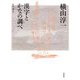 横山淳一―漢字とかなの調べ [単行本]