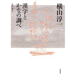 横山淳一―漢字とかなの調べ [単行本]