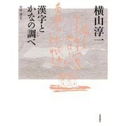 横山淳一―漢字とかなの調べ [単行本]
