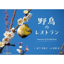 野鳥のレストラン(少年写真絵本) [絵本]