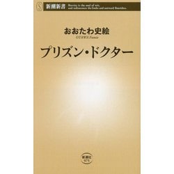 プリズン・ドクター(新潮新書) [新書]