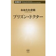 プリズン・ドクター(新潮新書) [新書]