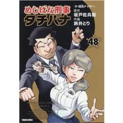 ヨドバシ.com - めしばな刑事タチバナ（４８） ザ・焼売ナイザー