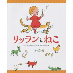 リッランとねこ [絵本]
