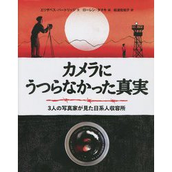 カメラにうつらなかった真実―3人の写真家が見た日系人収容所 [絵本]