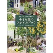 シンプル・シック・心地いい小さな庭のスタイルブック [単行本]