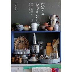 旅するキッチン―異国で出合った道具とレシピ [単行本]