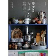 旅するキッチン―異国で出合った道具とレシピ [単行本]