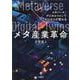 メタ産業革命－メタバース×デジタルツインでビジネスが変わる [単行本]