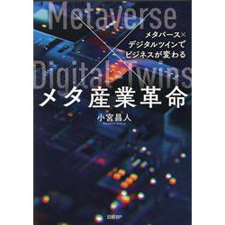メタ産業革命－メタバース×デジタルツインでビジネスが変わる [単行本]