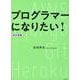 プログラマーになりたい！ 改訂新版 [単行本]