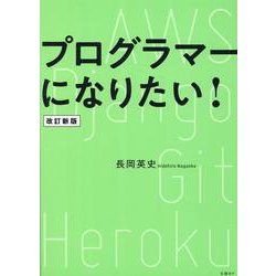 プログラマーになりたい！ 改訂新版 [単行本]