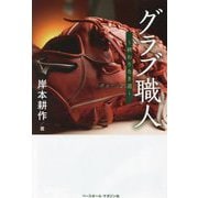 グラブ職人―終わりなき道 [単行本]