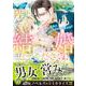 陛下、結婚してください！～絶対君主は無垢な花嫁に陥落寸前!?～(乙女ドルチェ・コミックス<CMOD187>－乙女ドルチェ・コミックス<187>) [コミック]