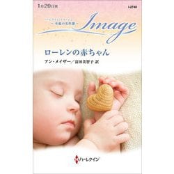 ローレンの赤ちゃん(ハーレクイン・イマージュ―至福の名作選) [新書]