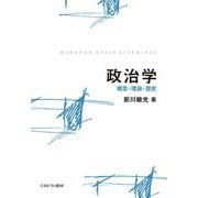 政治学―概念・理論・歴史 [単行本]