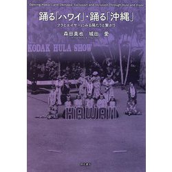 踊る「ハワイ」・踊る「沖縄」―フラとエイサーにみる隔たりと繋がり [単行本]