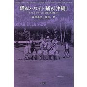 踊る「ハワイ」・踊る「沖縄」―フラとエイサーにみる隔たりと繋がり [単行本]