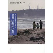 福島原発事故被災者 苦難と希望の人類学―分断と対立を乗り越えるために [単行本]