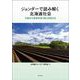 ジェンダーで読み解く北海道社会―大地から未来を切り拓く女性たち [単行本]