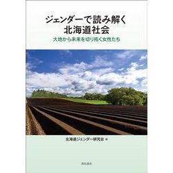 ジェンダーで読み解く北海道社会―大地から未来を切り拓く女性たち [単行本]