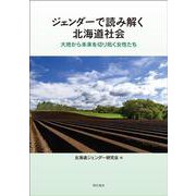 ジェンダーで読み解く北海道社会―大地から未来を切り拓く女性たち [単行本]