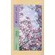 五行歌集 ヒマラヤ桜(そらまめ文庫) [新書]