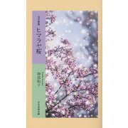 五行歌集 ヒマラヤ桜(そらまめ文庫) [新書]
