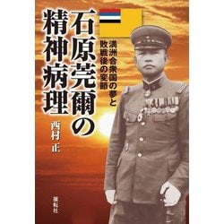 石原莞爾の精神病理―満洲合衆国の夢と敗戦後の変節 [単行本]