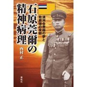 石原莞爾の精神病理―満洲合衆国の夢と敗戦後の変節 [単行本]