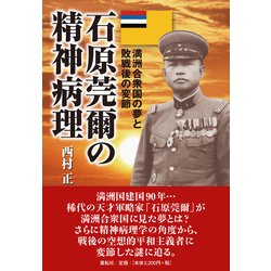 【絶版】東亜の父 石原莞爾 Amazon.co.jp: 東亜の父石原莞爾 : 高木清寿: 本