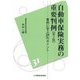 自動車保険実務の重要判例―事例に学ぶ31のポイント 第2版 [単行本]