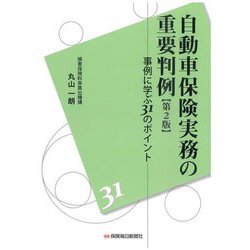 自動車保険実務の重要判例―事例に学ぶ31のポイント 第2版 [単行本]