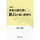 未来の扉を開く鉱石が導く新時代 増補版 [単行本]