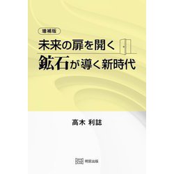 未来の扉を開く鉱石が導く新時代 増補版 [単行本]
