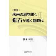 未来の扉を開く鉱石が導く新時代 増補版 [単行本]