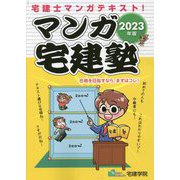 宅建士マンガテキスト!マンガ宅建塾〈2023年版〉 改訂第7版 (らくらく宅建塾シリーズ) [単行本]
