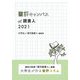書評キャンパスat読書人〈2021〉 [単行本]