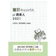 書評キャンパスat読書人〈2021〉 [単行本]