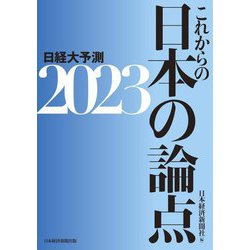 これからの日本の論点〈2023〉日経大予測 [単行本]