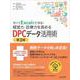 すべてExcelでできる！経営力・診療力を高めるDPCデータ活用術 第3版 [単行本]