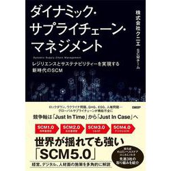 ダイナミック・サプライチェーン・マネジメント－レジリエンスとサステナビリティーヲジツゲンスルシンジダイノＳＣＭ [単行本]