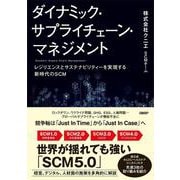 ダイナミック・サプライチェーン・マネジメント－レジリエンスとサステナビリティーヲジツゲンスルシンジダイノＳＣＭ [単行本]