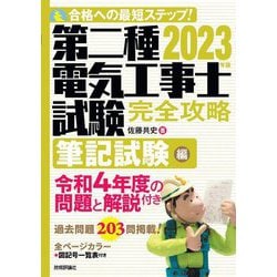 ヨドバシ.com - 第二種電気工事士試験完全攻略 筆記試験編〈2023年版